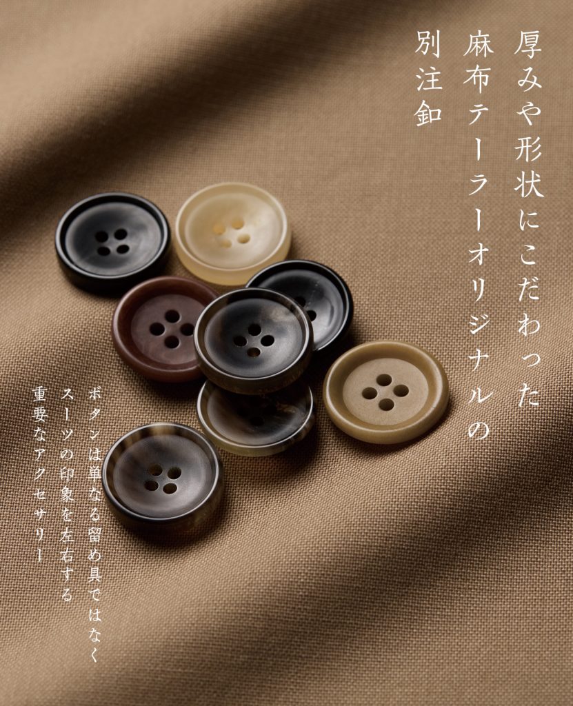 厚みや形状にこだわった別注ボタン