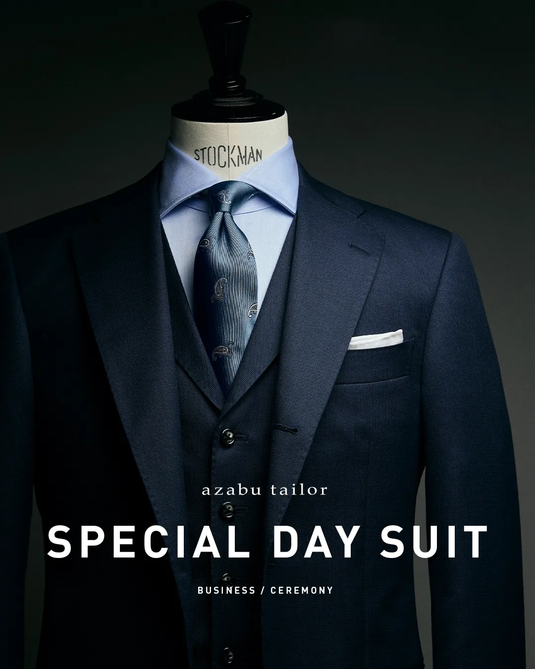 特別な日に、特別なスーツを