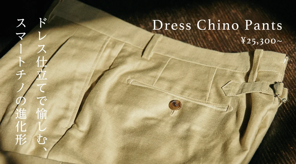 ドレス仕立てで愉しむ、 スマートチノの進化形