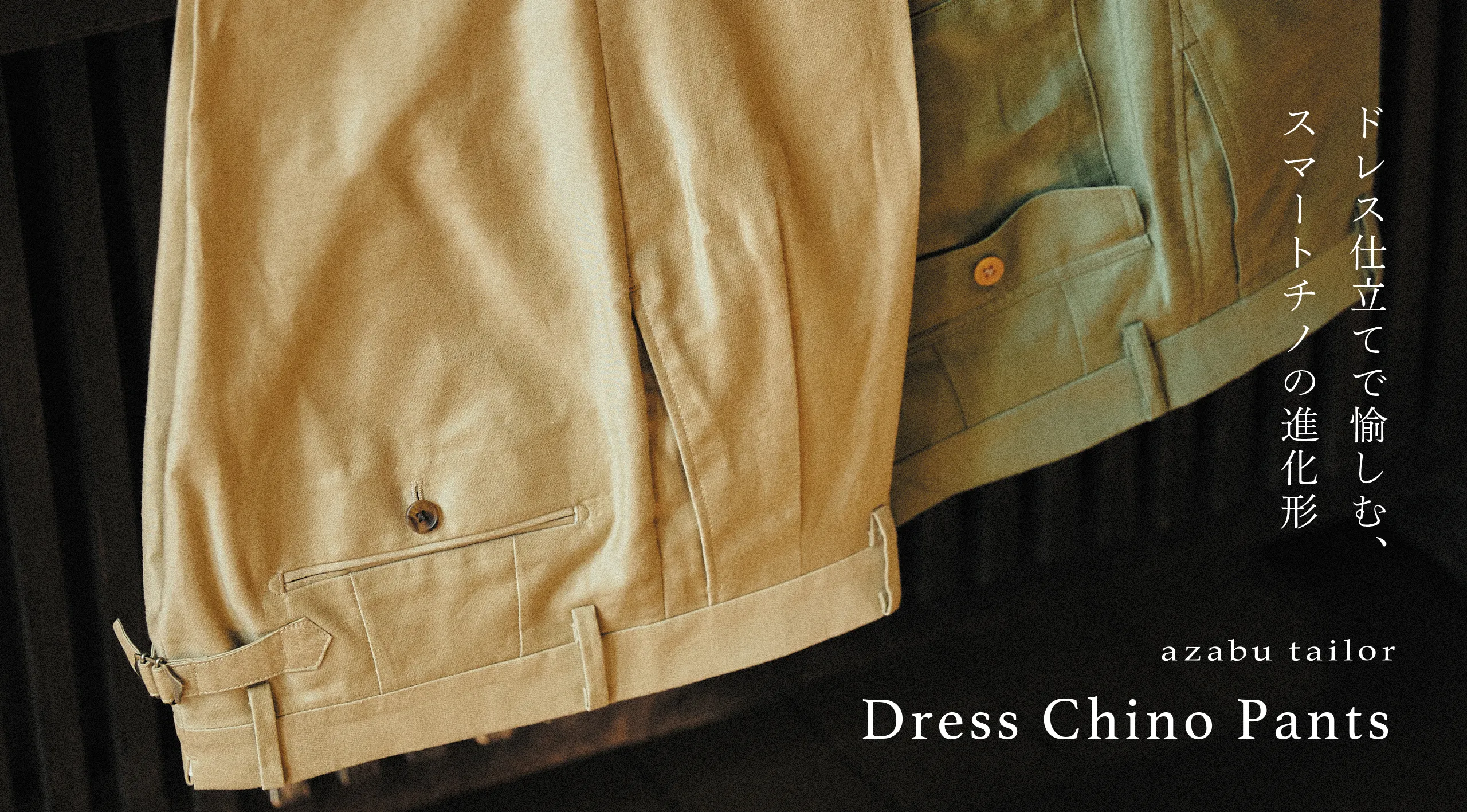 ドレス仕立てで愉しむ、 スマートチノの進化形