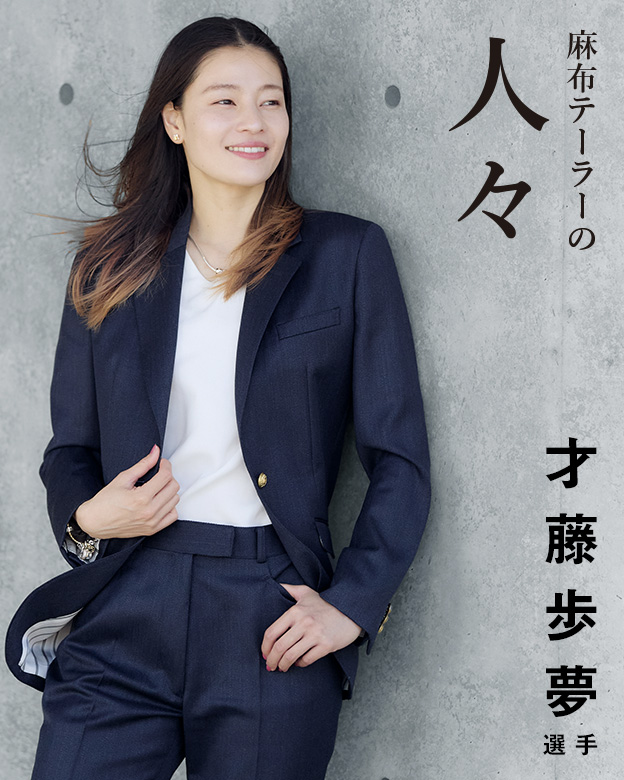 麻布テーラーの人々 才藤歩夢 選手