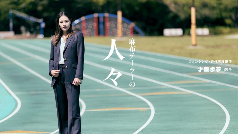 麻布テーラーの人々 才藤歩夢 選手