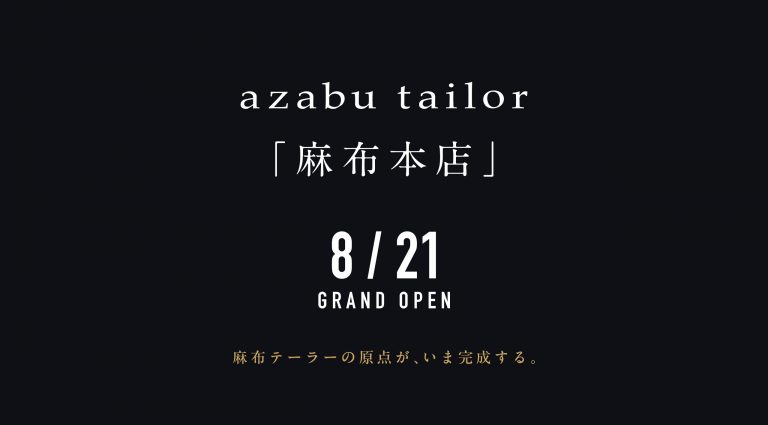麻布本店 8/21 グランドオープン