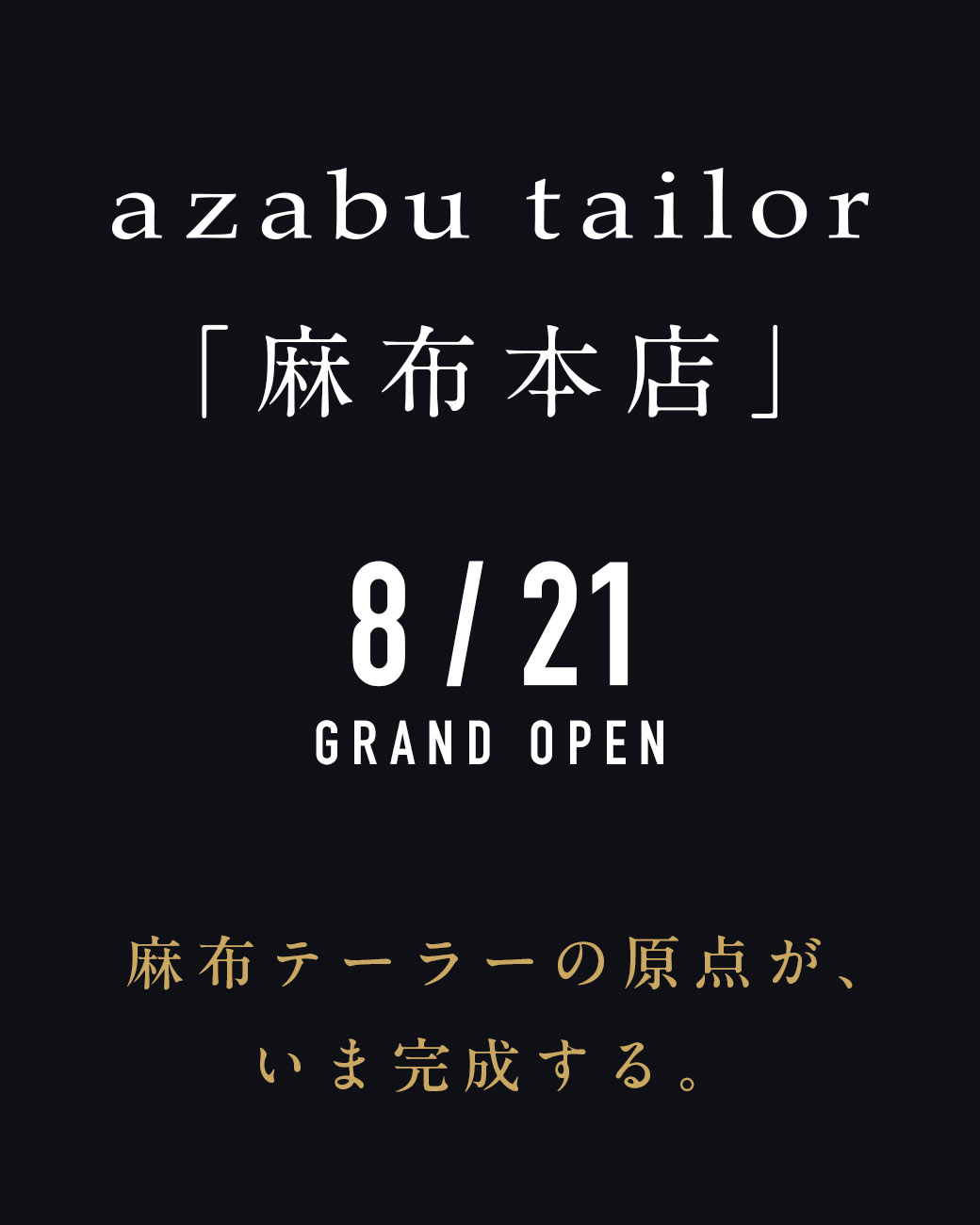 麻布本店 8/21 グランドオープン