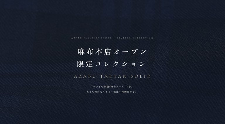 麻布本店オープン限定商品