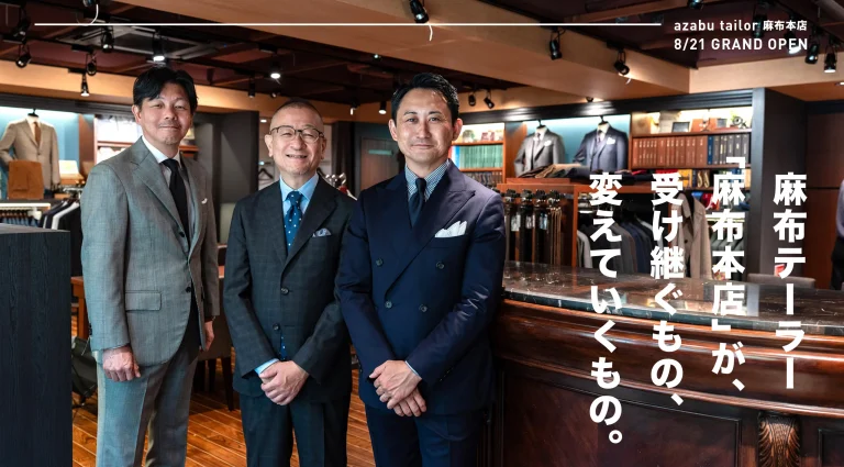 麻布本店が受け継ぐもの、変えていくもの。